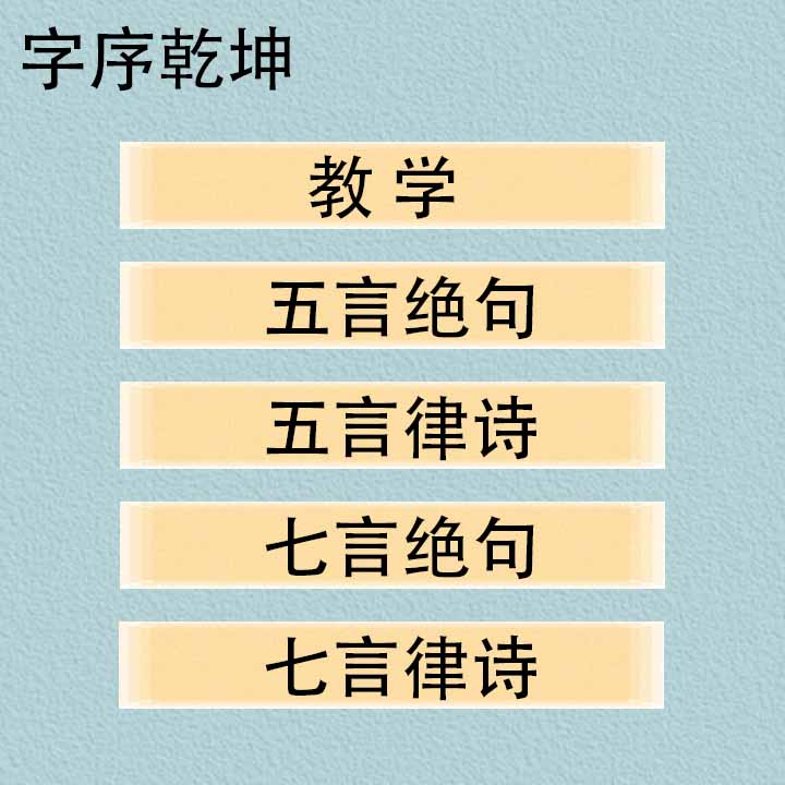  字序乾坤 
